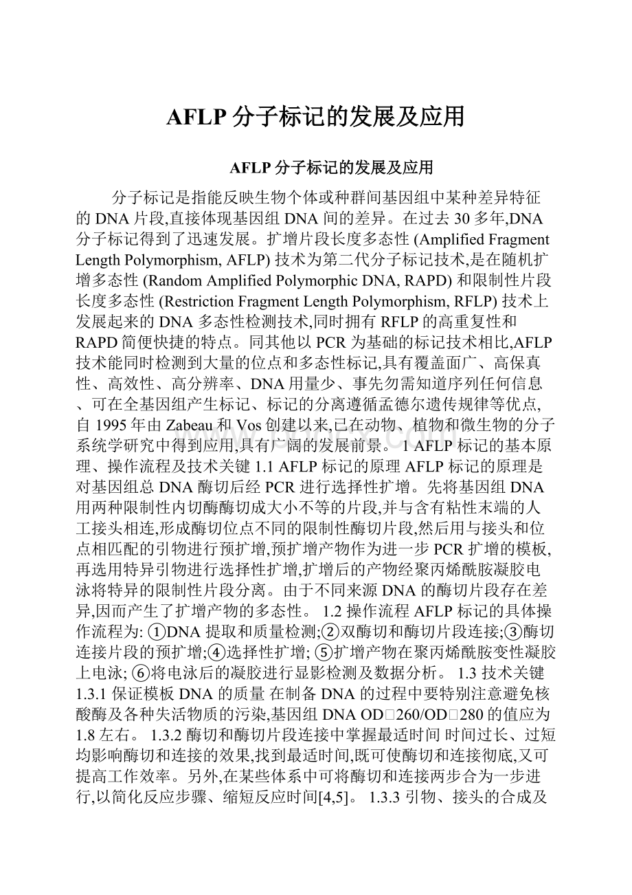 AFLP分子标记的发展及应用.docx