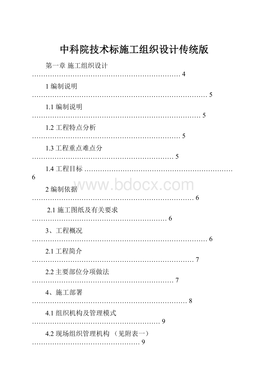 中科院技术标施工组织设计传统版.docx