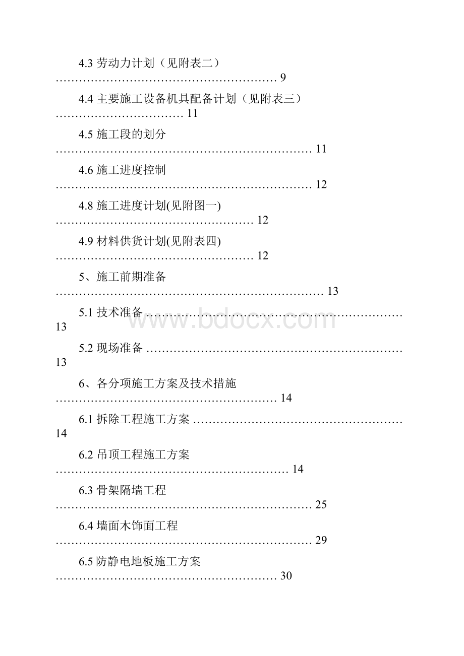 中科院技术标施工组织设计传统版.docx_第2页