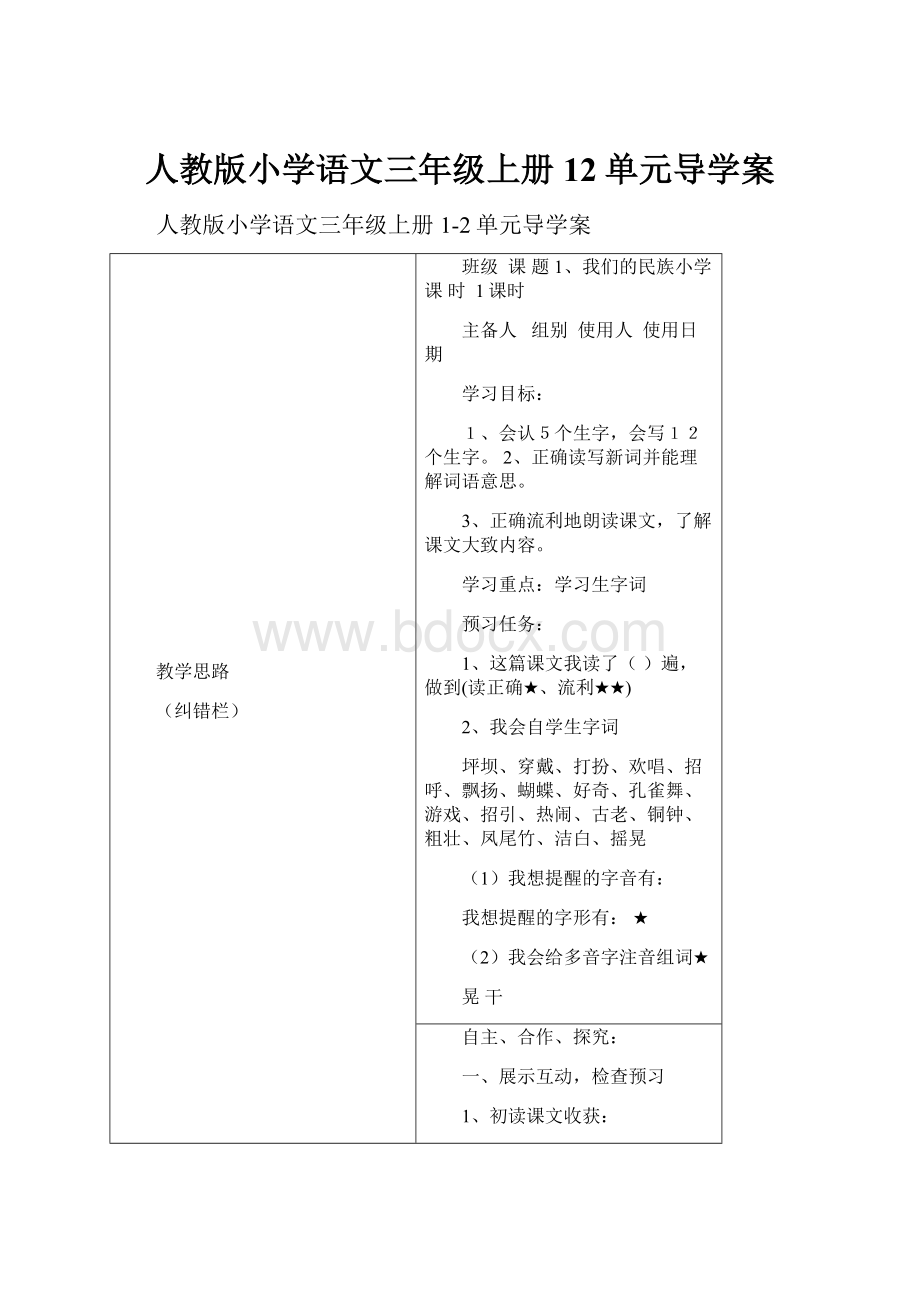 人教版小学语文三年级上册12单元导学案.docx