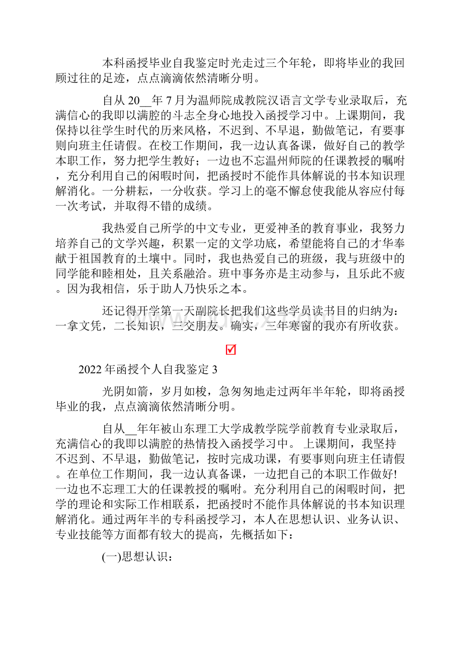 函授个人自我鉴定.docx_第2页