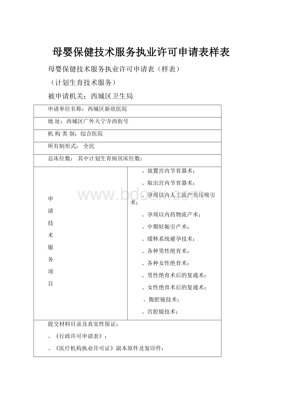 母婴保健技术服务执业许可申请表样表.docx