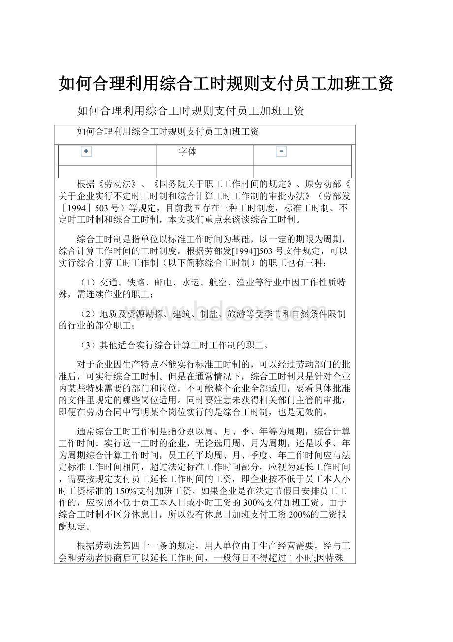 如何合理利用综合工时规则支付员工加班工资.docx