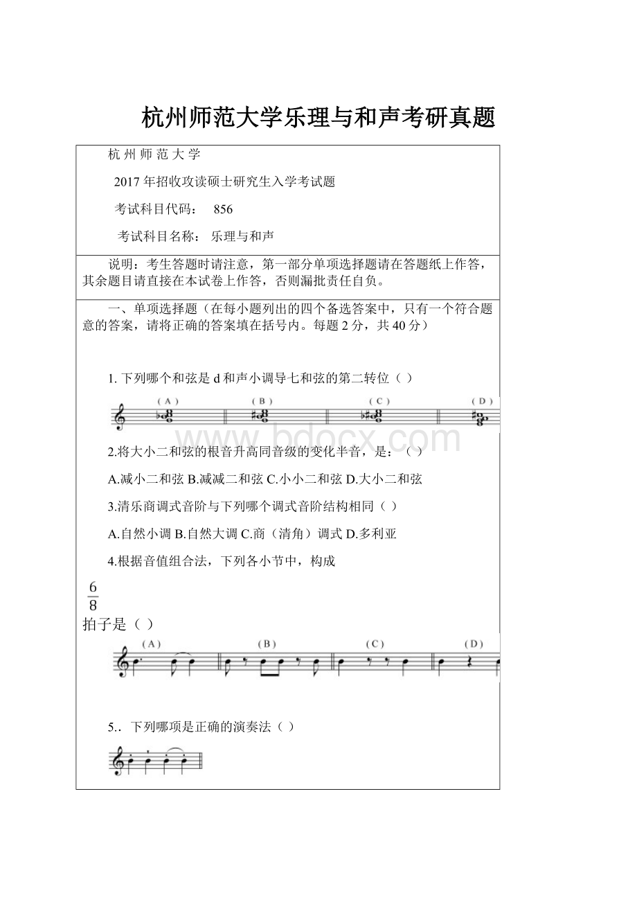 杭州师范大学乐理与和声考研真题.docx