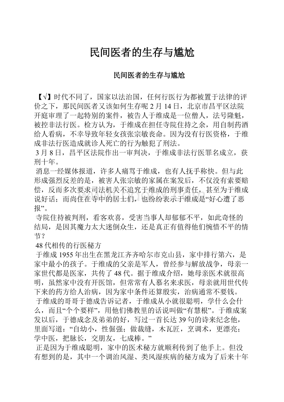 民间医者的生存与尴尬.docx