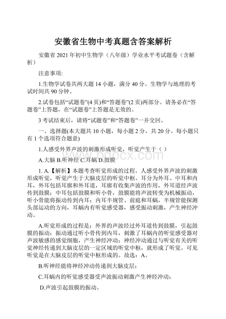 安徽省生物中考真题含答案解析.docx