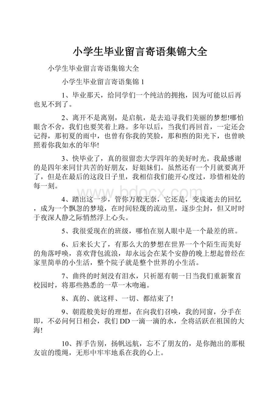 小学生毕业留言寄语集锦大全.docx