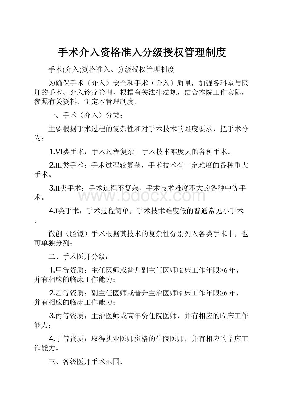 手术介入资格准入分级授权管理制度.docx_第1页