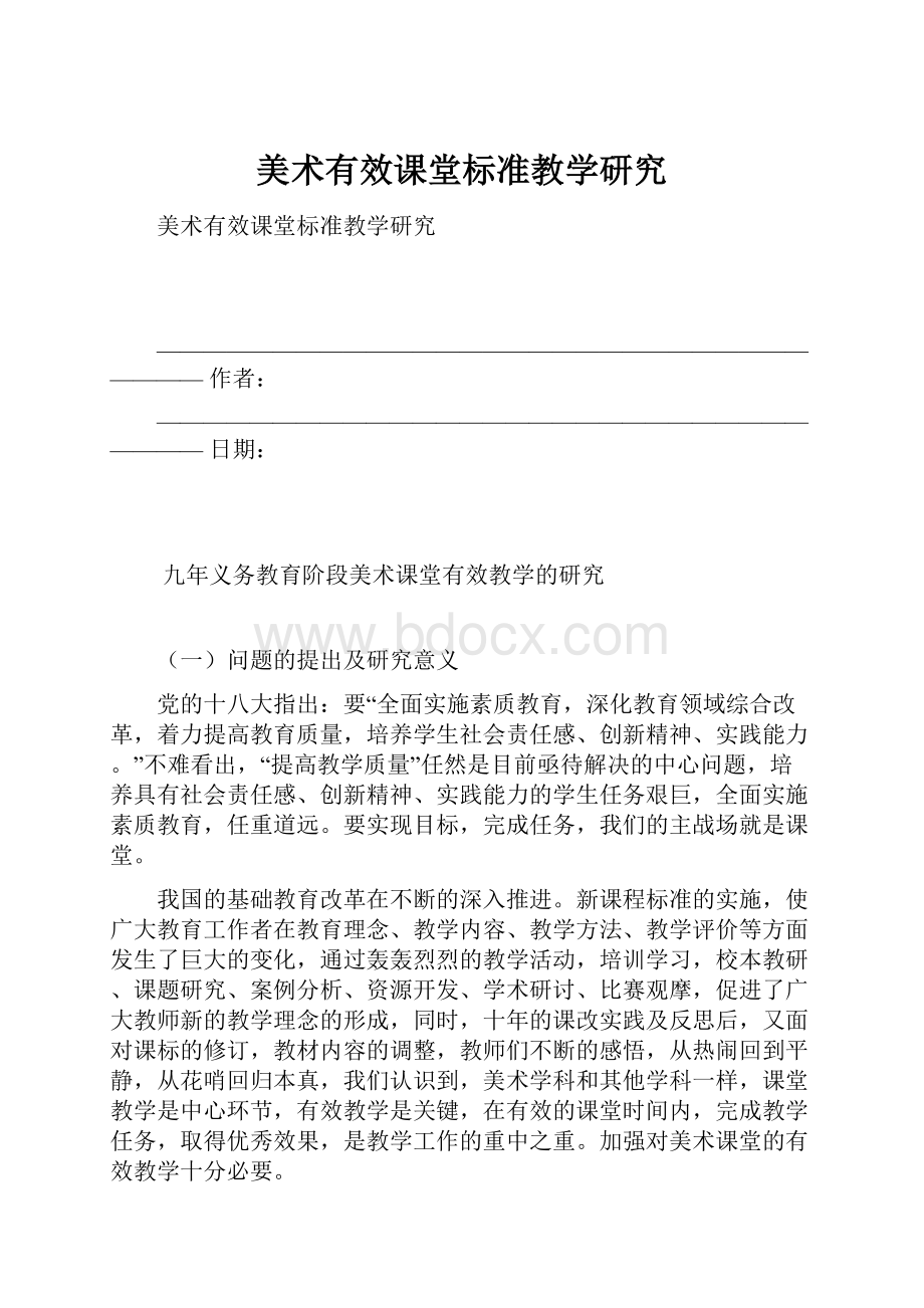 美术有效课堂标准教学研究.docx