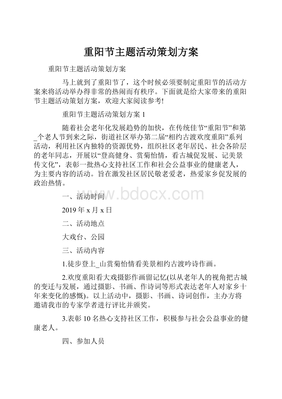 重阳节主题活动策划方案.docx