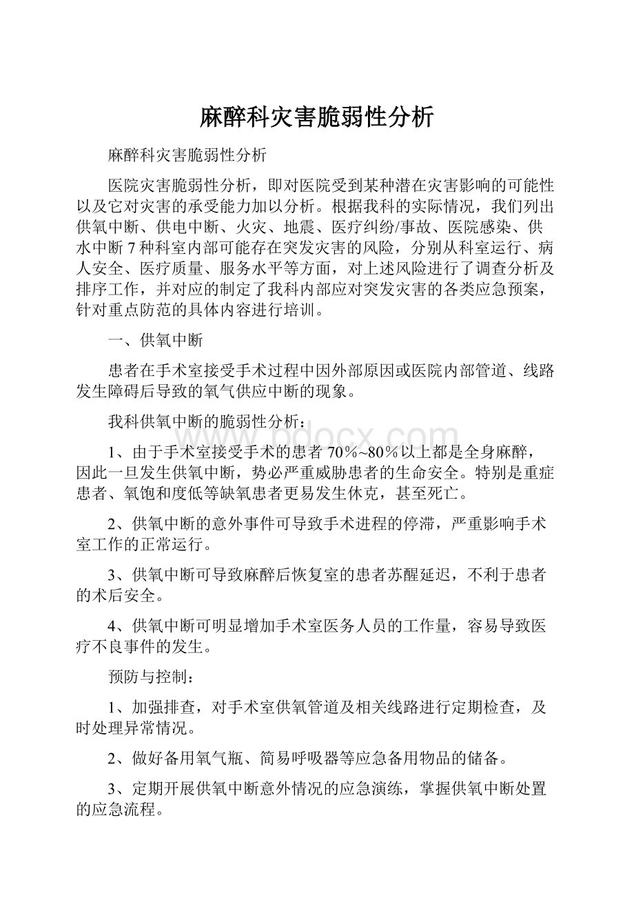 麻醉科灾害脆弱性分析.docx