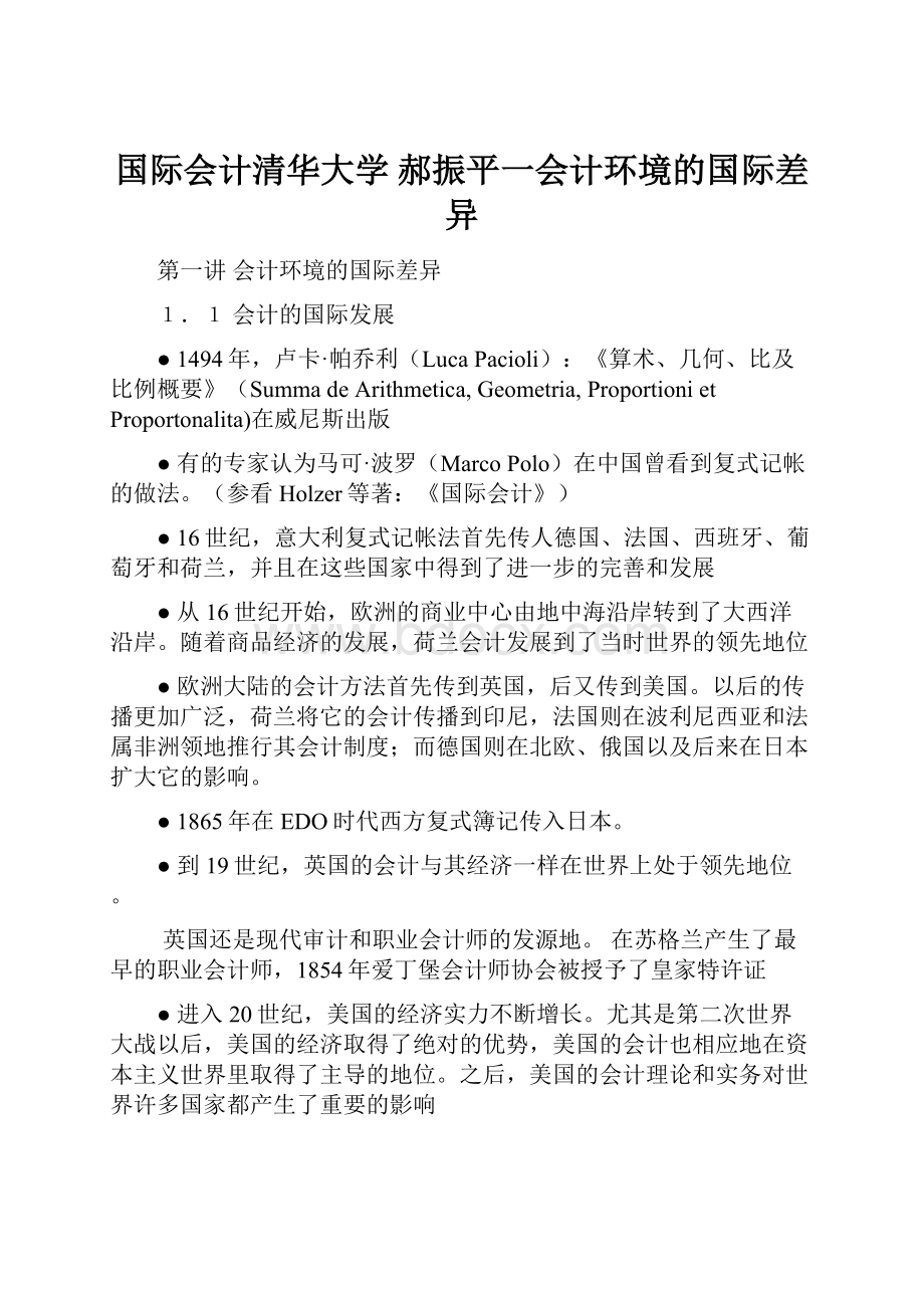 国际会计清华大学 郝振平一会计环境的国际差异.docx