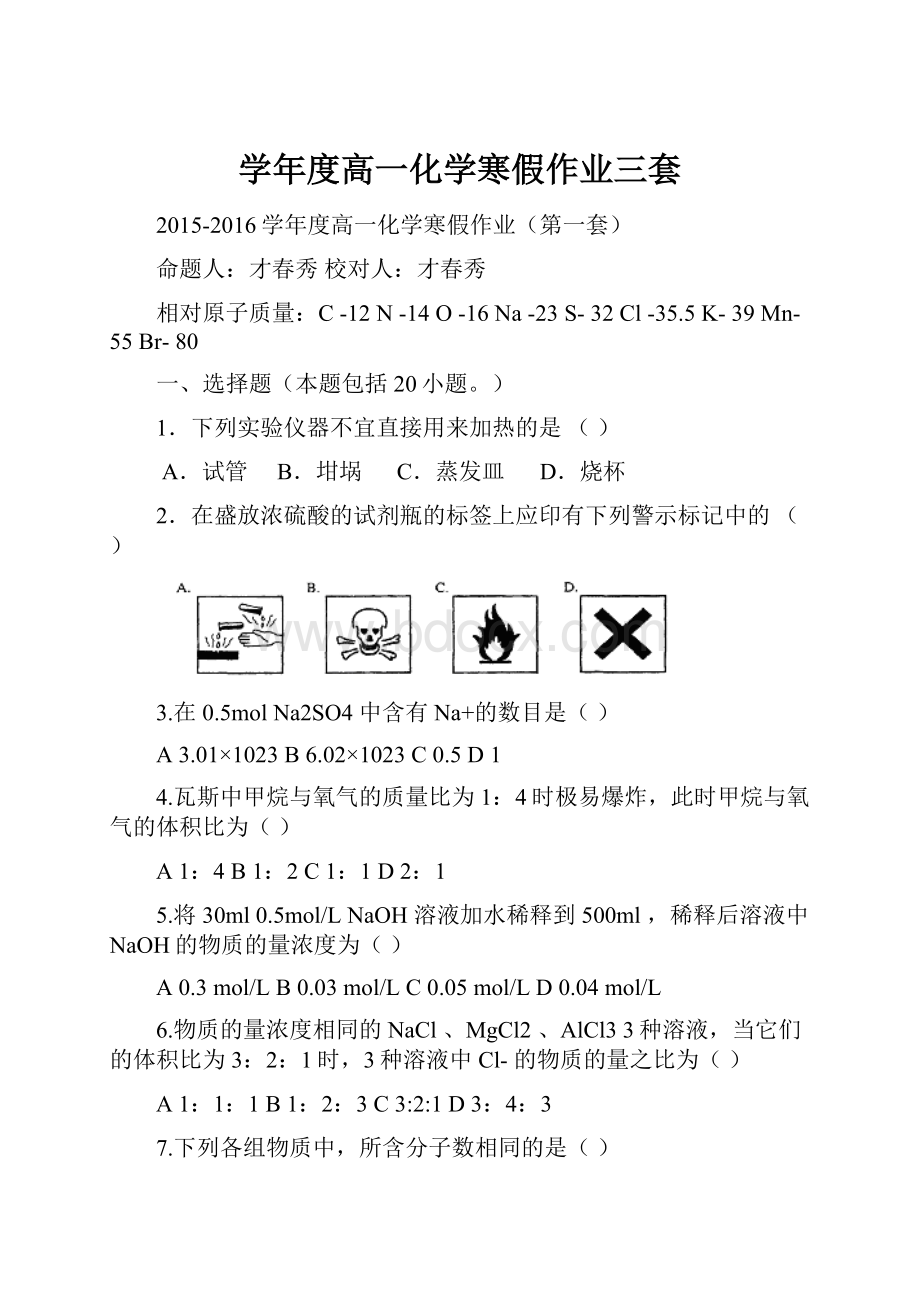 学年度高一化学寒假作业三套.docx_第1页