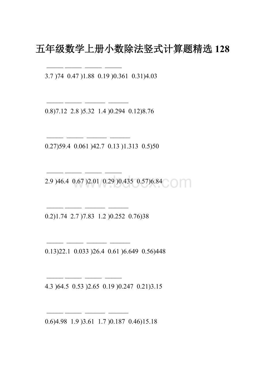 五年级数学上册小数除法竖式计算题精选 128.docx