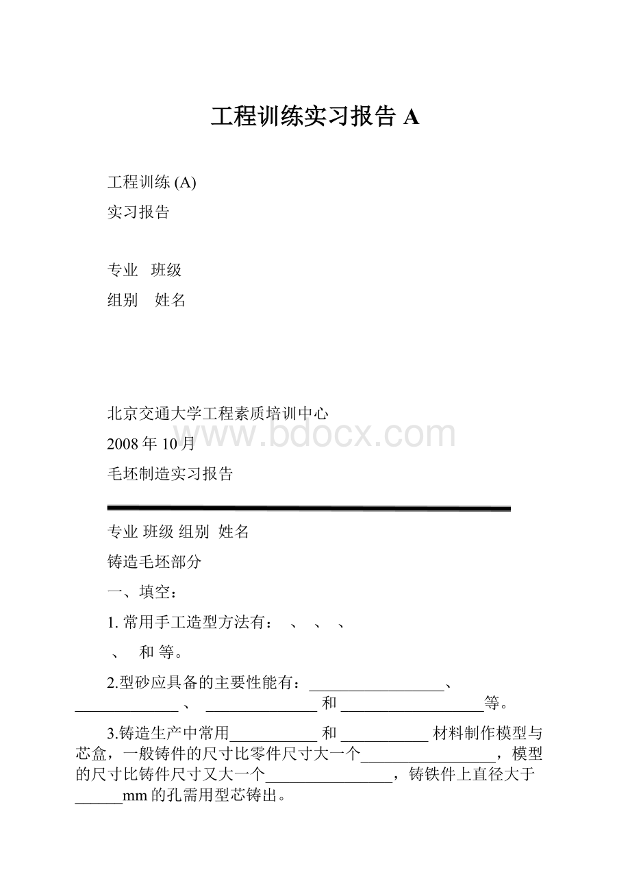 工程训练实习报告A.docx