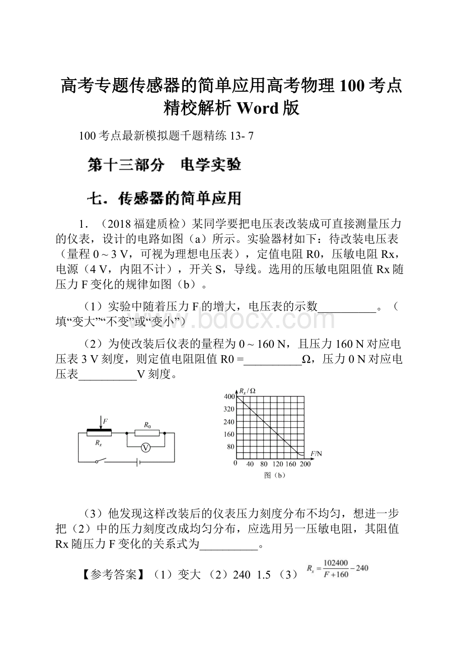 高考专题传感器的简单应用高考物理100考点精校解析 Word版.docx