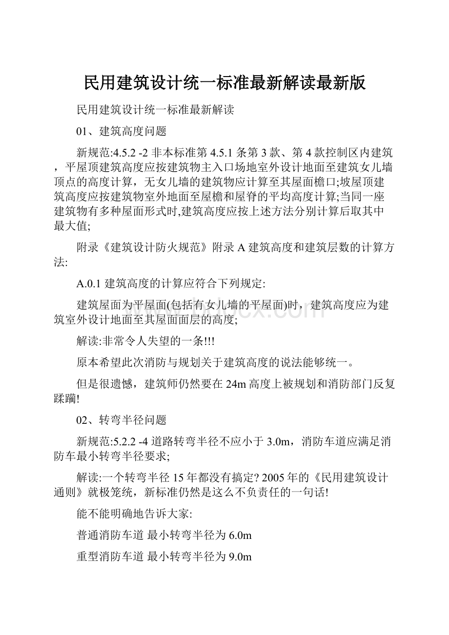 民用建筑设计统一标准最新解读最新版.docx