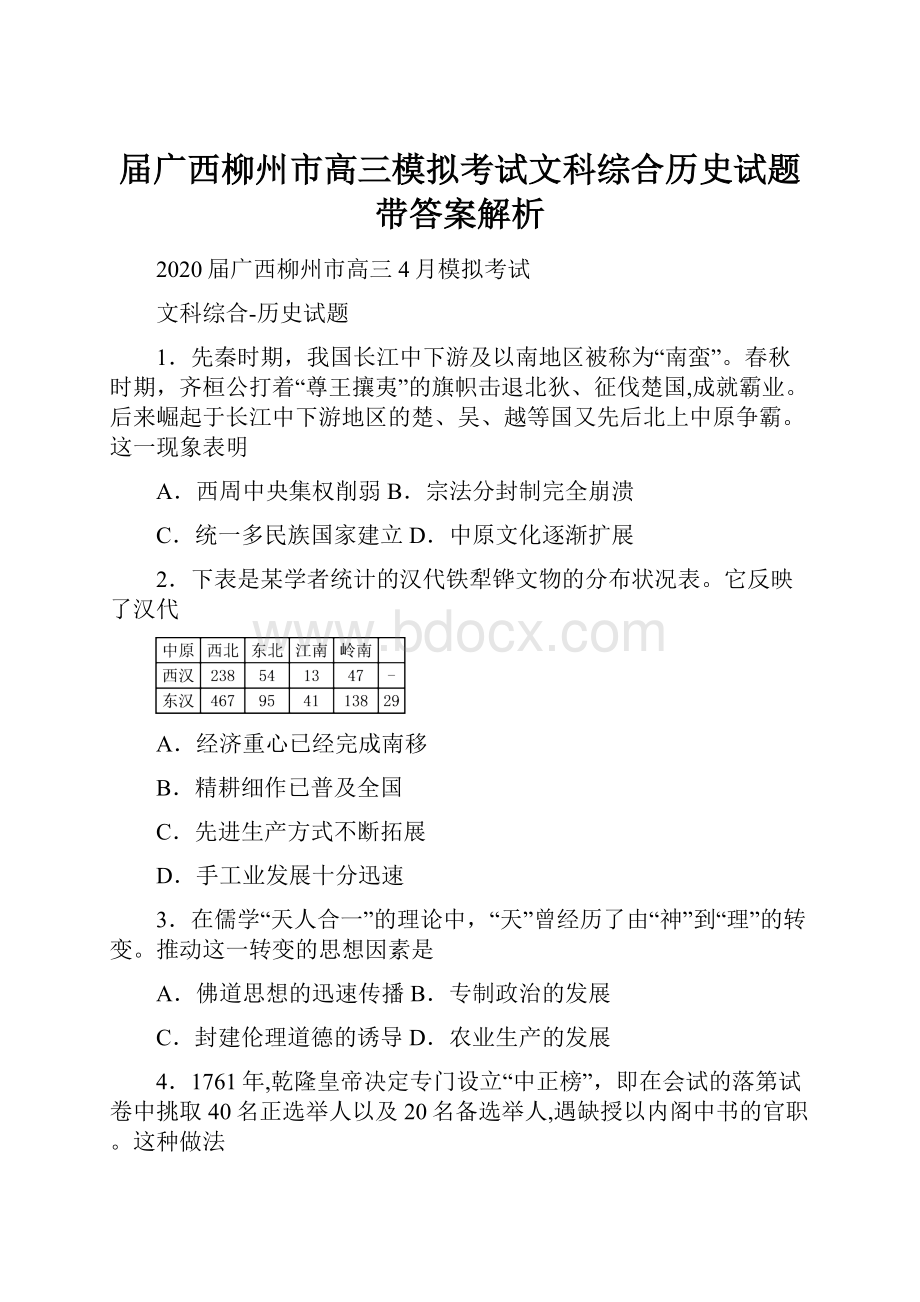 届广西柳州市高三模拟考试文科综合历史试题带答案解析.docx_第1页