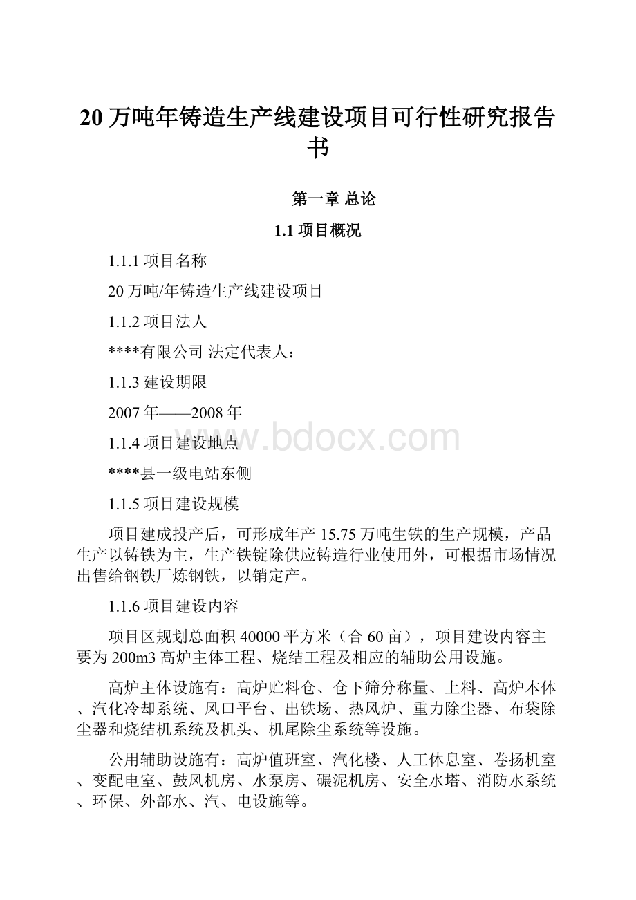 20万吨年铸造生产线建设项目可行性研究报告书.docx