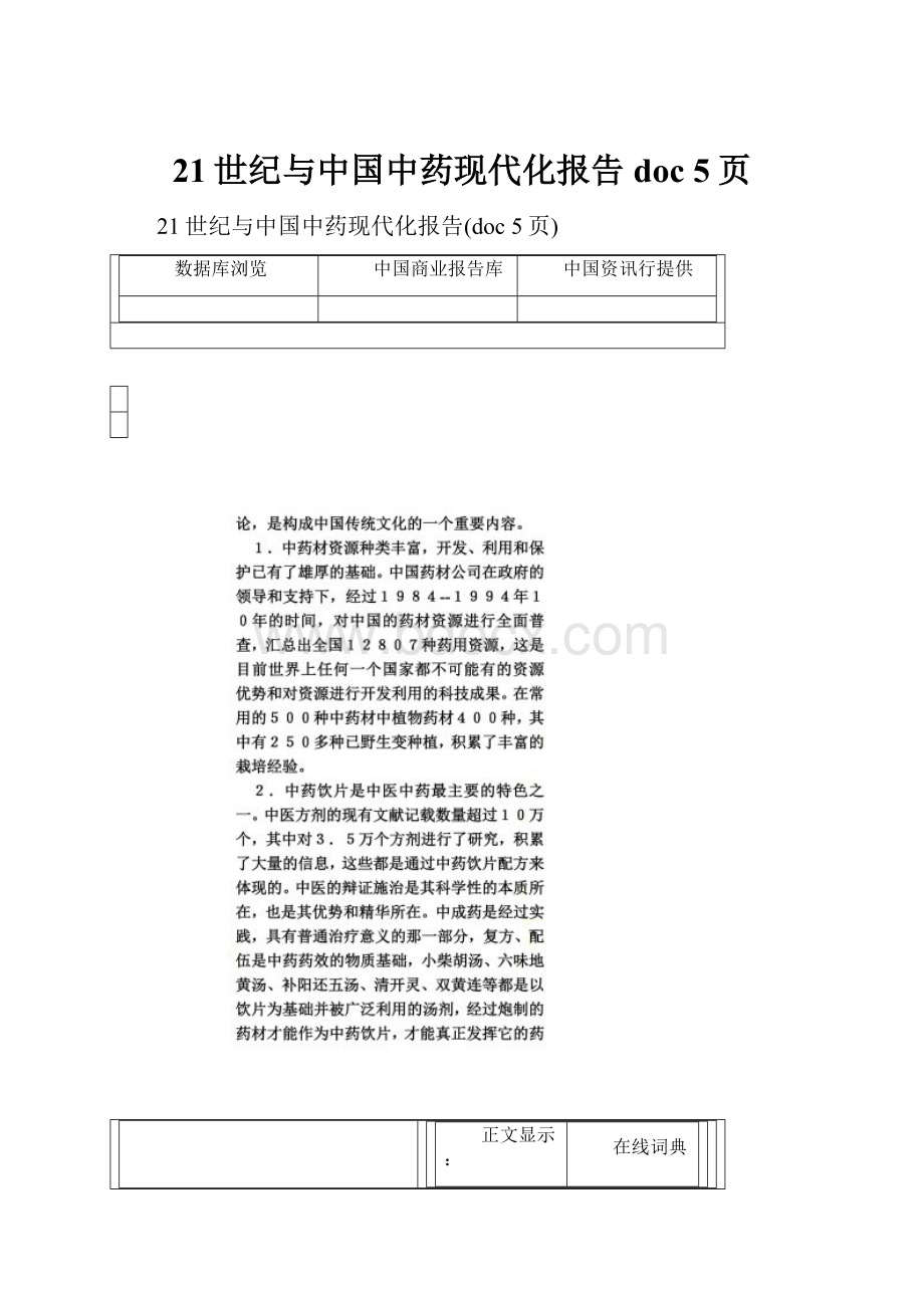 21世纪与中国中药现代化报告doc 5页.docx_第1页