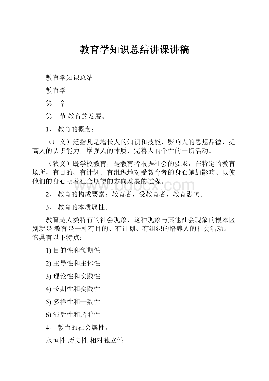 教育学知识总结讲课讲稿.docx