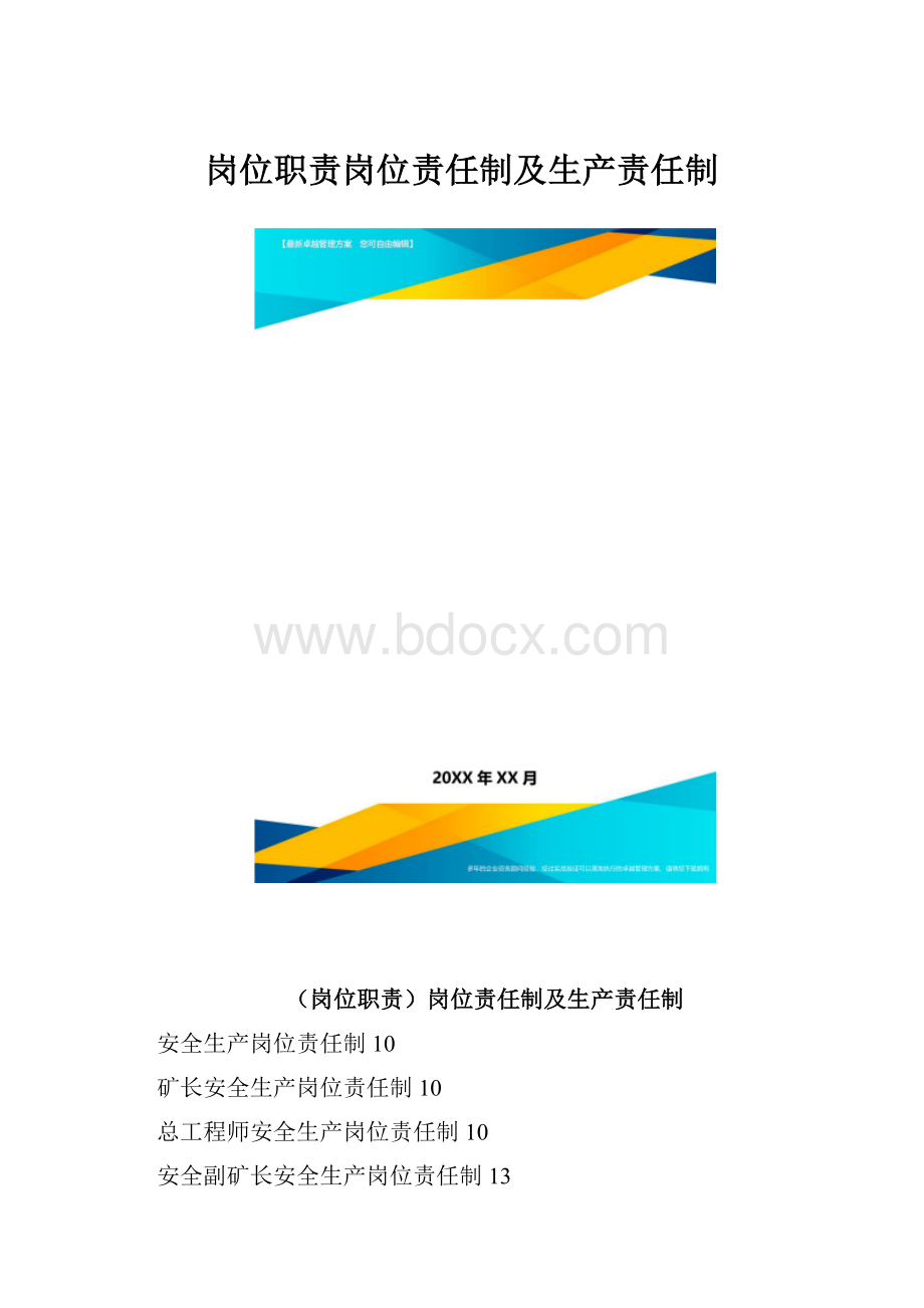 岗位职责岗位责任制及生产责任制.docx