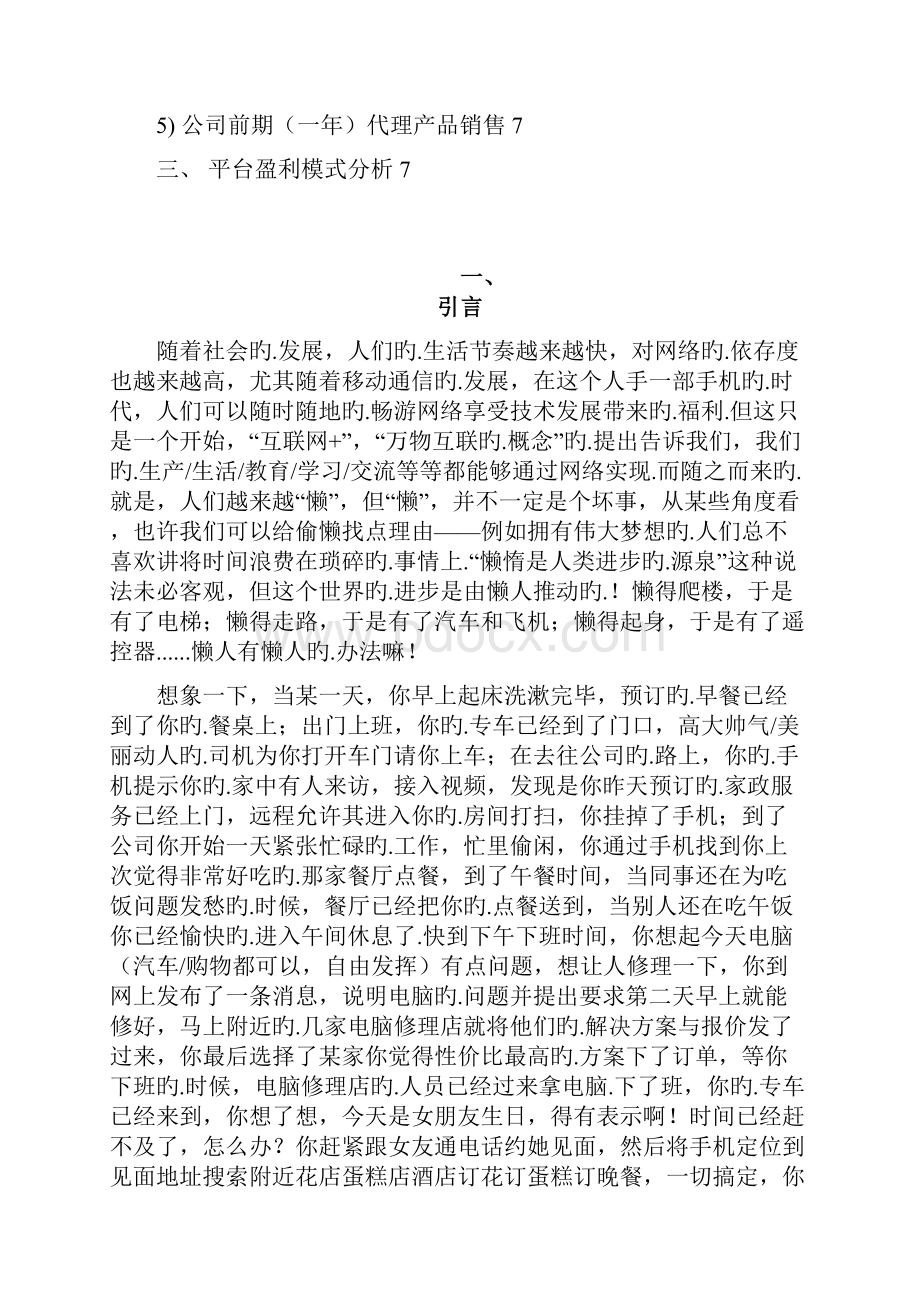 XX社区生活服务综合平台建设项目商业计划书.docx_第2页