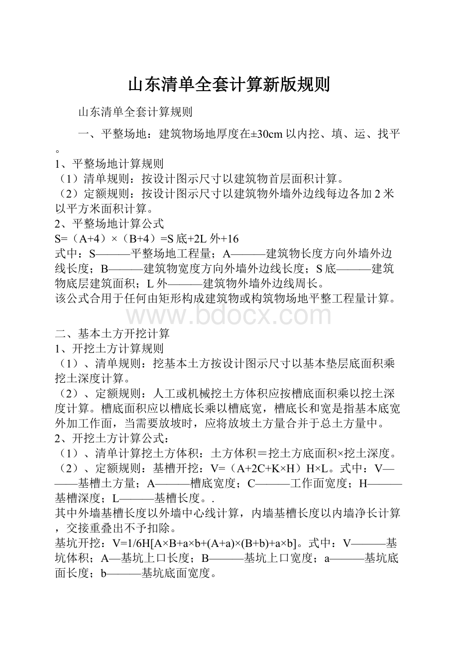 山东清单全套计算新版规则.docx_第1页