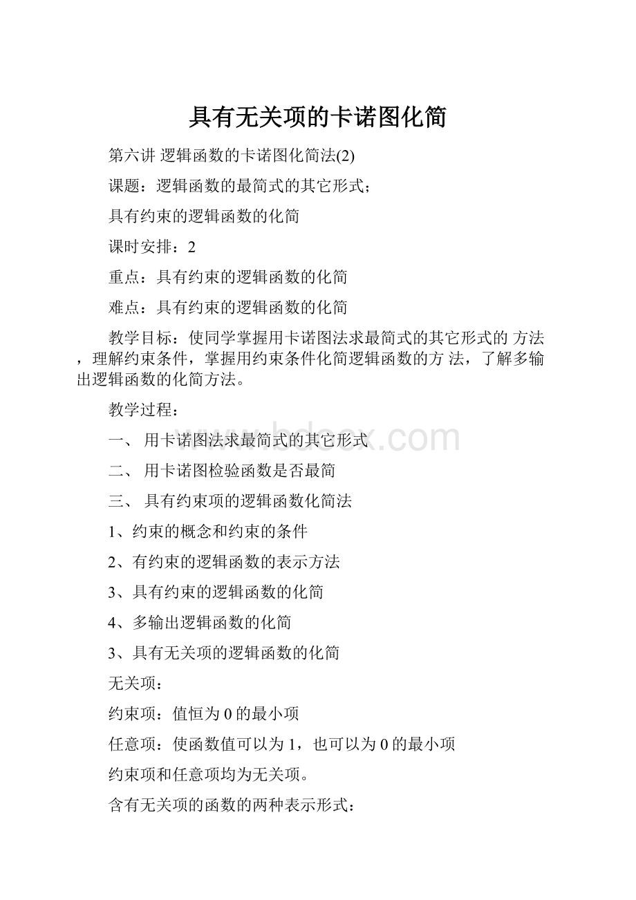 具有无关项的卡诺图化简.docx