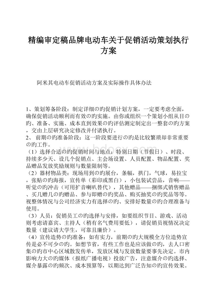 精编审定稿品牌电动车关于促销活动策划执行方案.docx