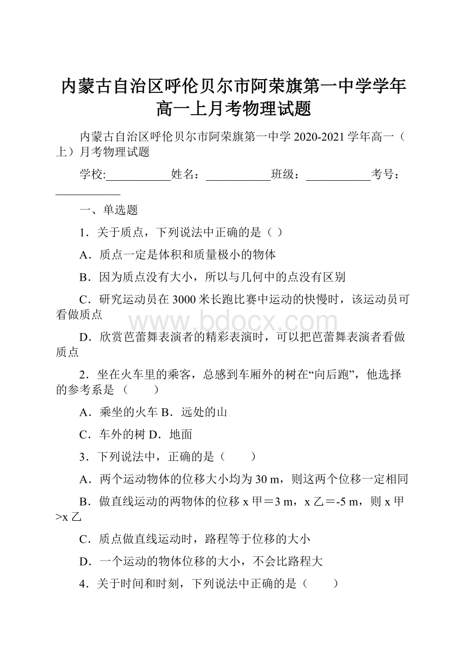 内蒙古自治区呼伦贝尔市阿荣旗第一中学学年高一上月考物理试题.docx