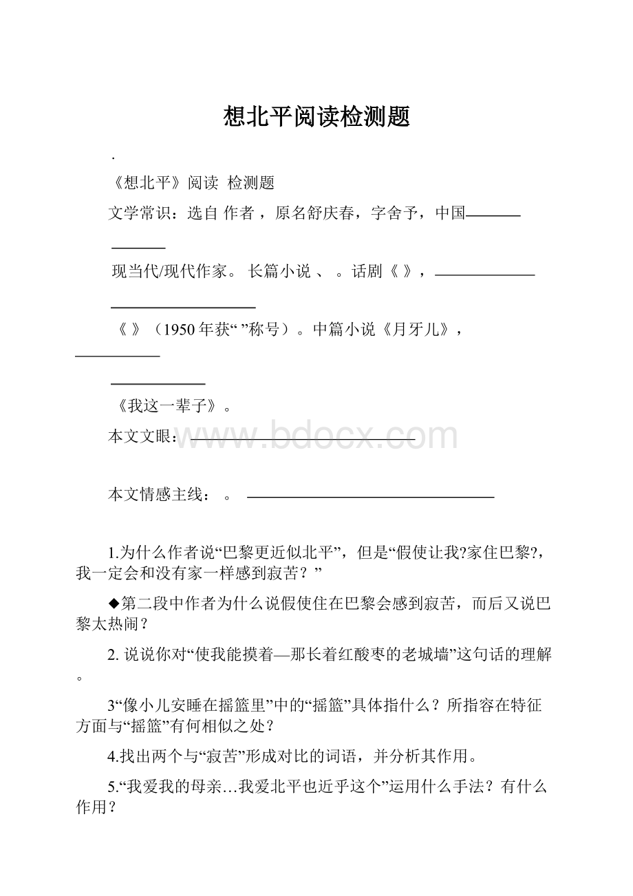 想北平阅读检测题.docx_第1页