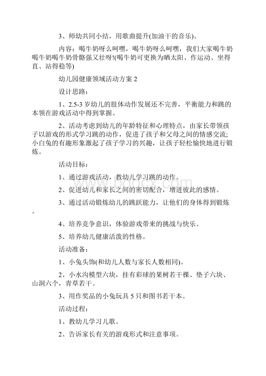 幼儿园健康领域活动方案大中小班活动方案.docx_第2页