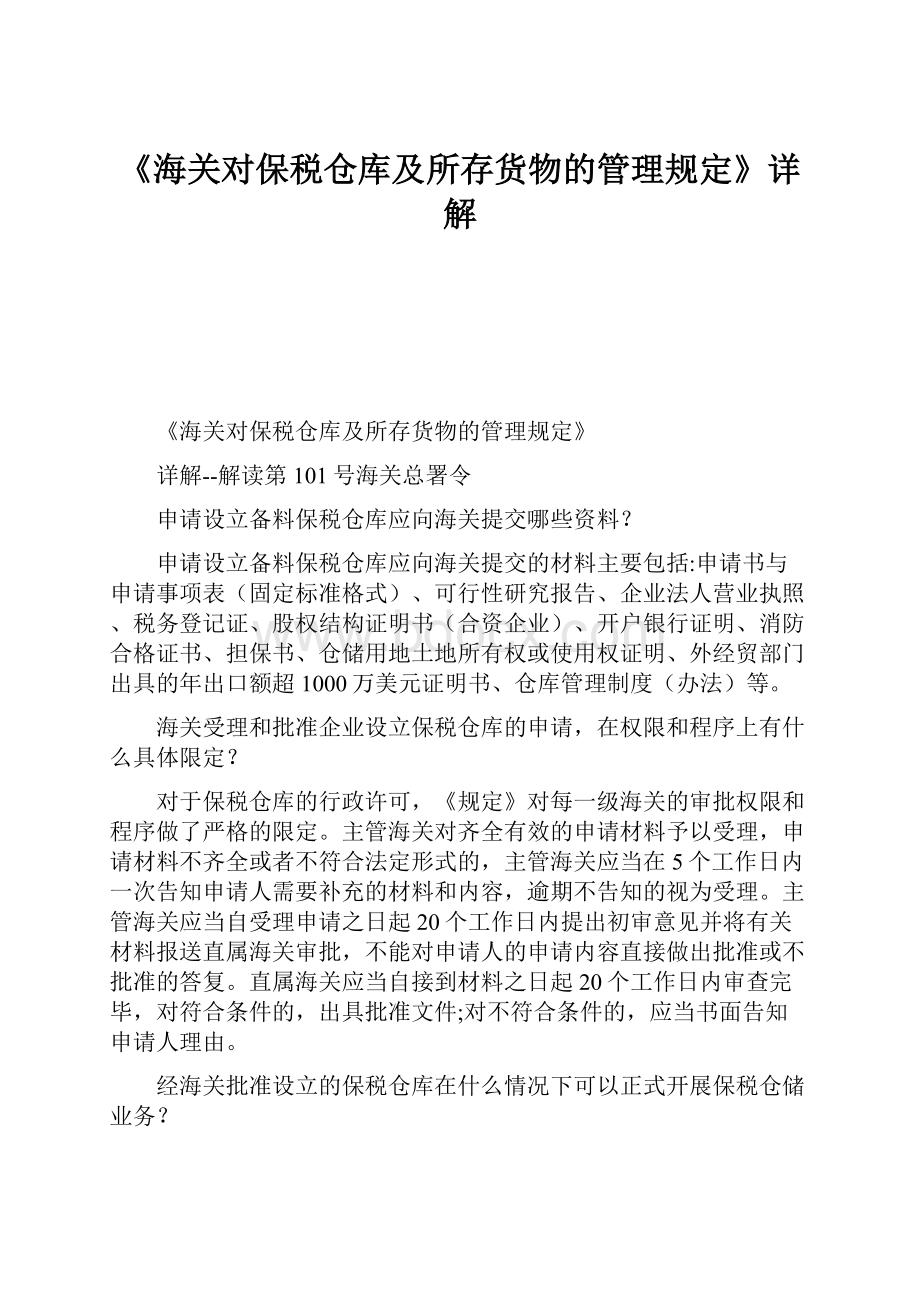 《海关对保税仓库及所存货物的管理规定》详解.docx