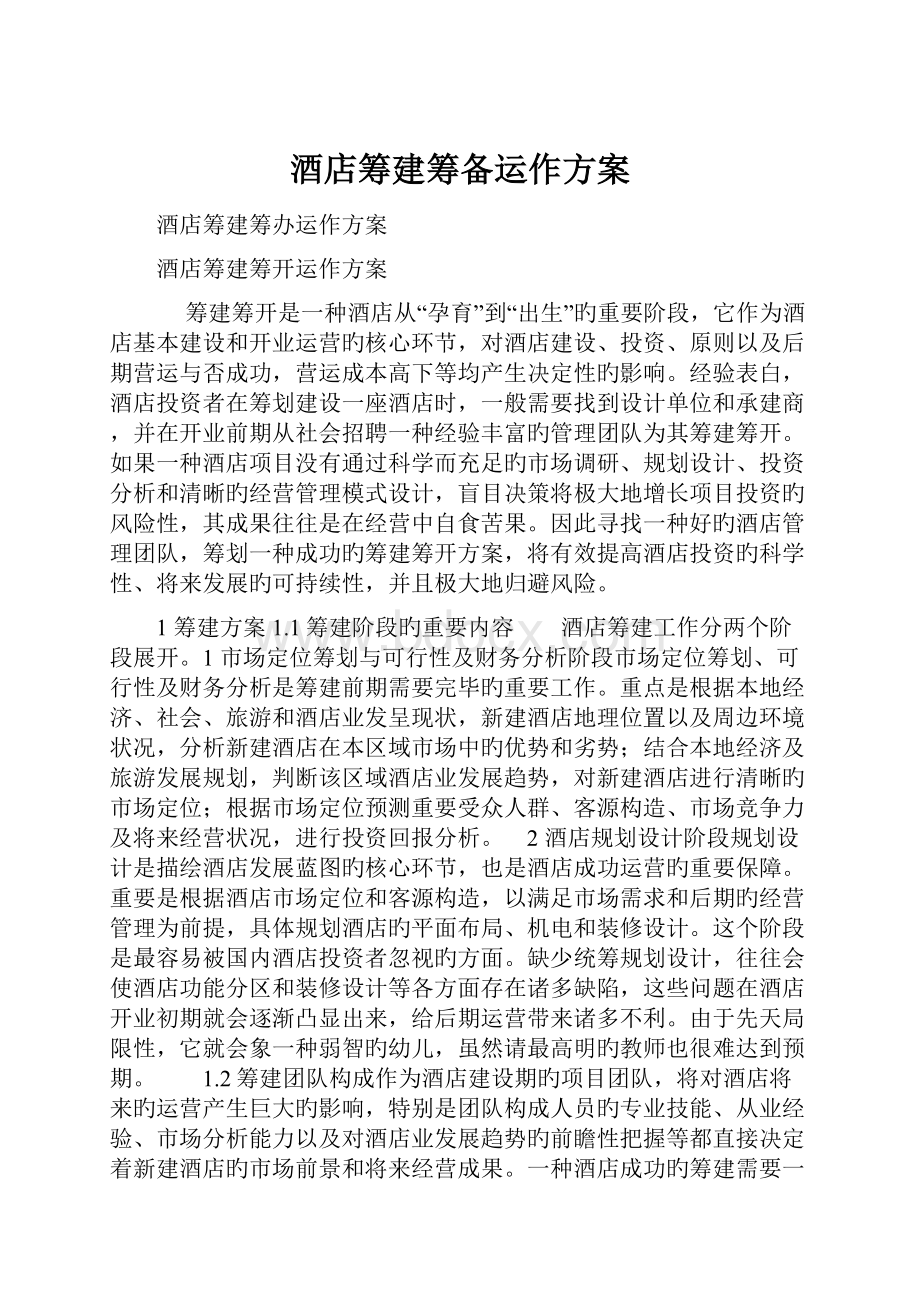 酒店筹建筹备运作方案.docx_第1页