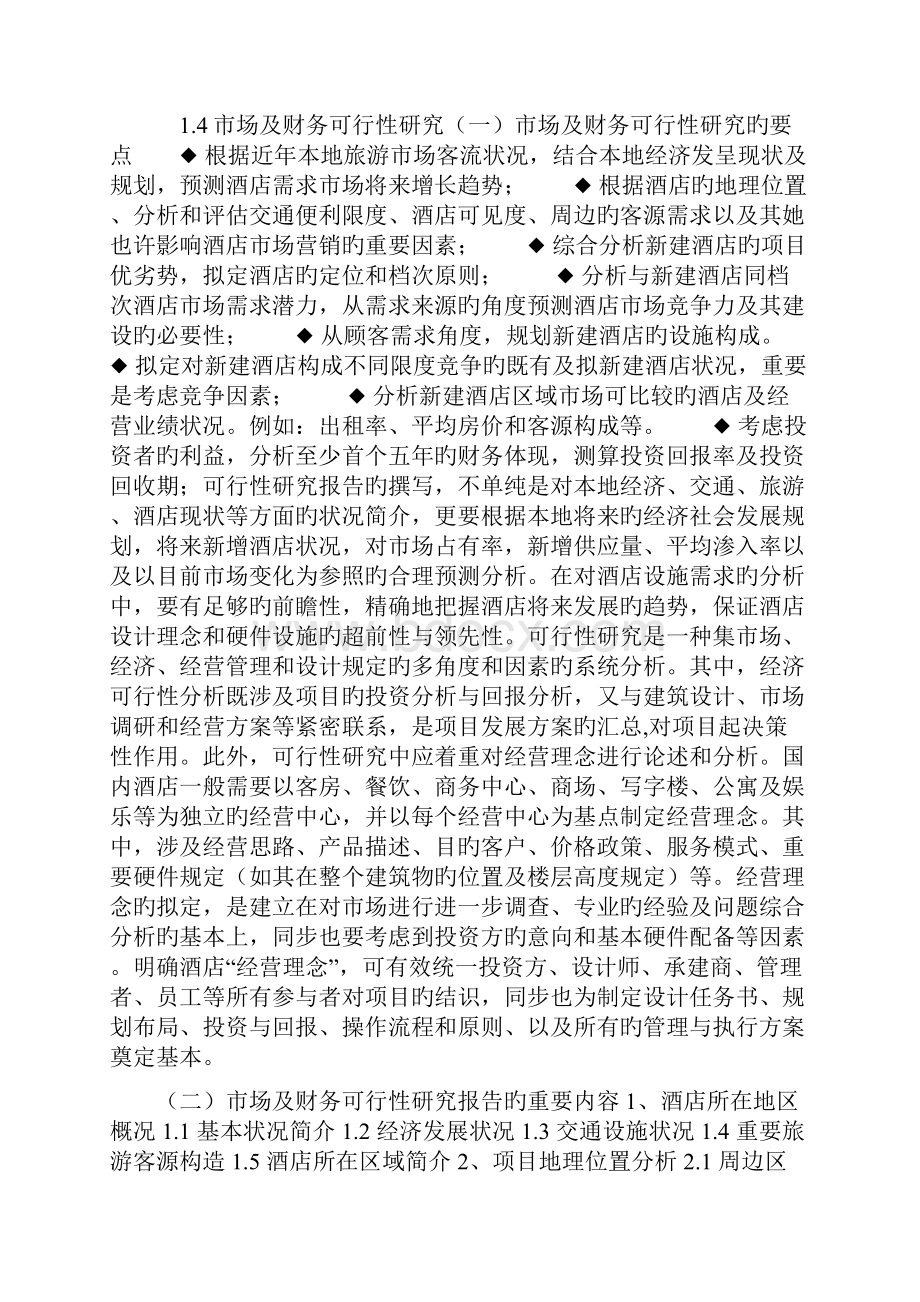 酒店筹建筹备运作方案.docx_第3页