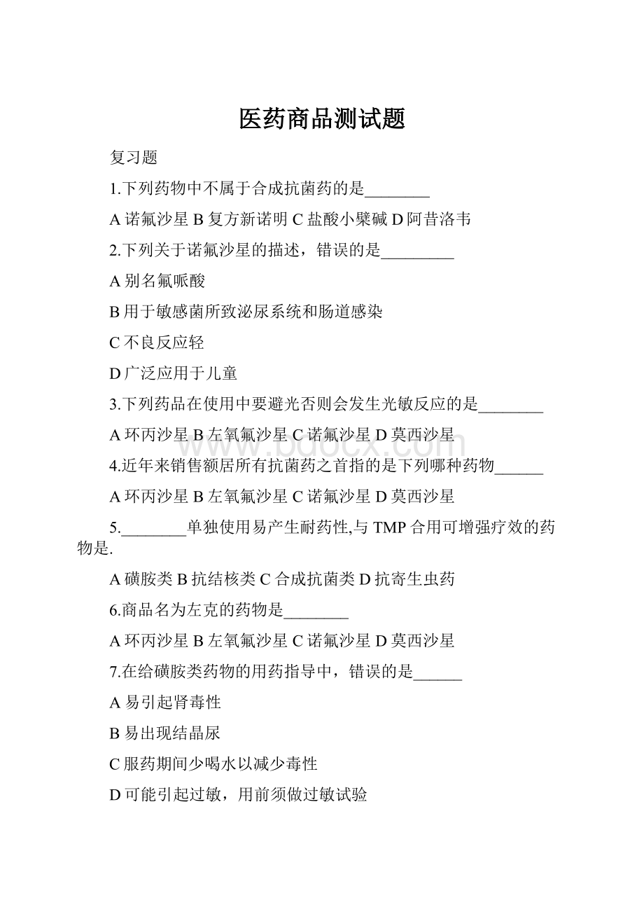 医药商品测试题.docx_第1页