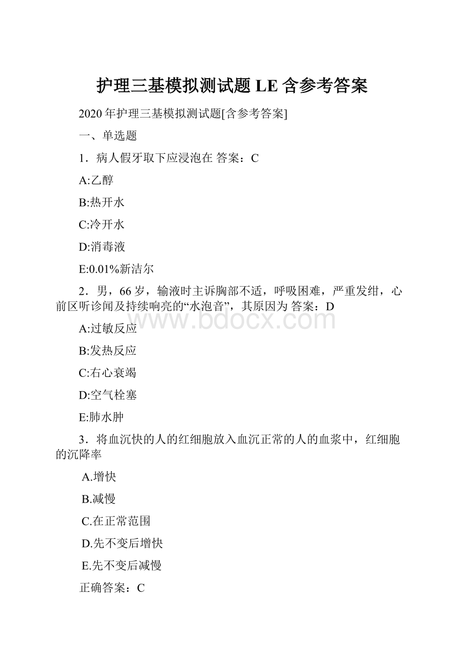 护理三基模拟测试题LE含参考答案.docx_第1页