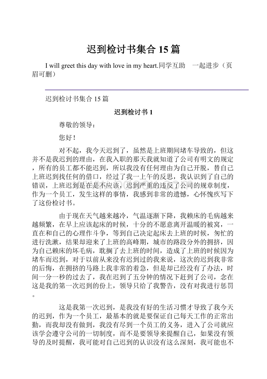 迟到检讨书集合15篇.docx