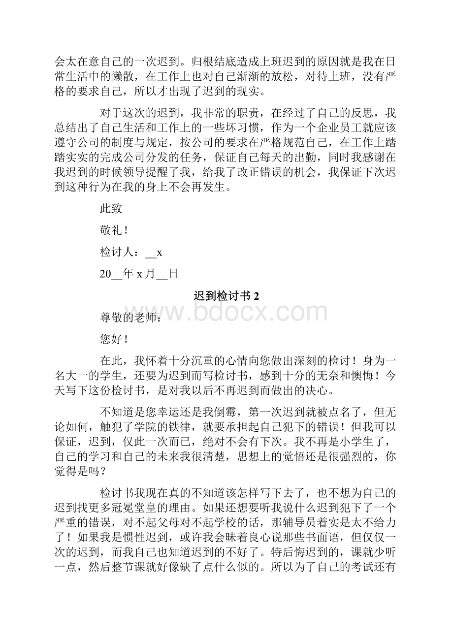 迟到检讨书集合15篇.docx_第2页