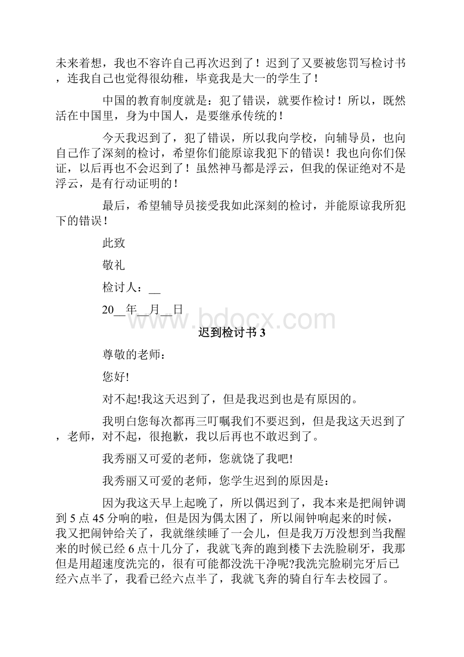 迟到检讨书集合15篇.docx_第3页