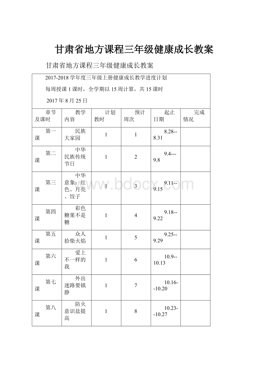 甘肃省地方课程三年级健康成长教案.docx_第1页