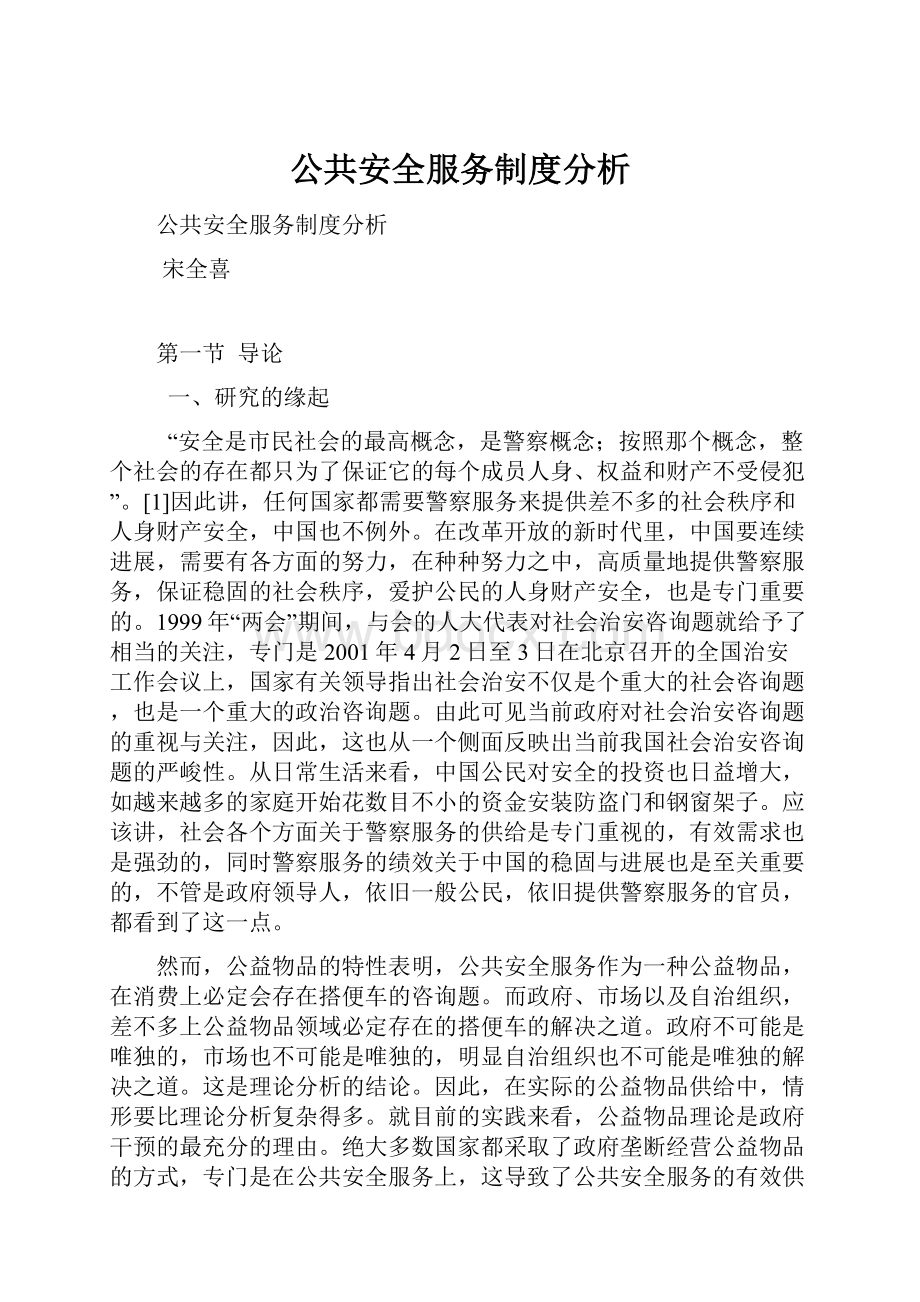 公共安全服务制度分析.docx