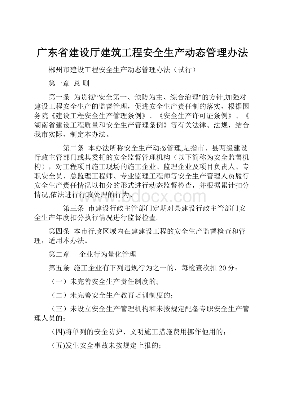 广东省建设厅建筑工程安全生产动态管理办法.docx_第1页