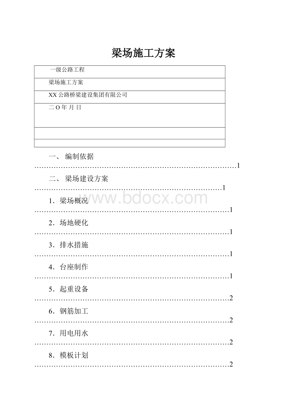 梁场施工方案.docx_第1页