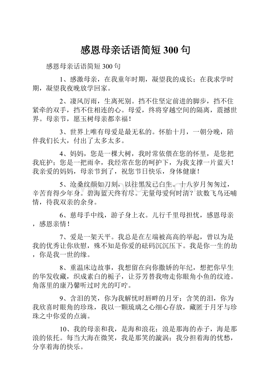 感恩母亲话语简短300句.docx