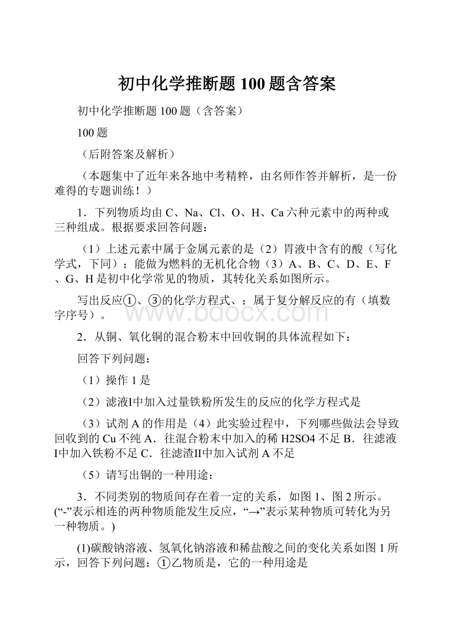 初中化学推断题100题含答案.docx