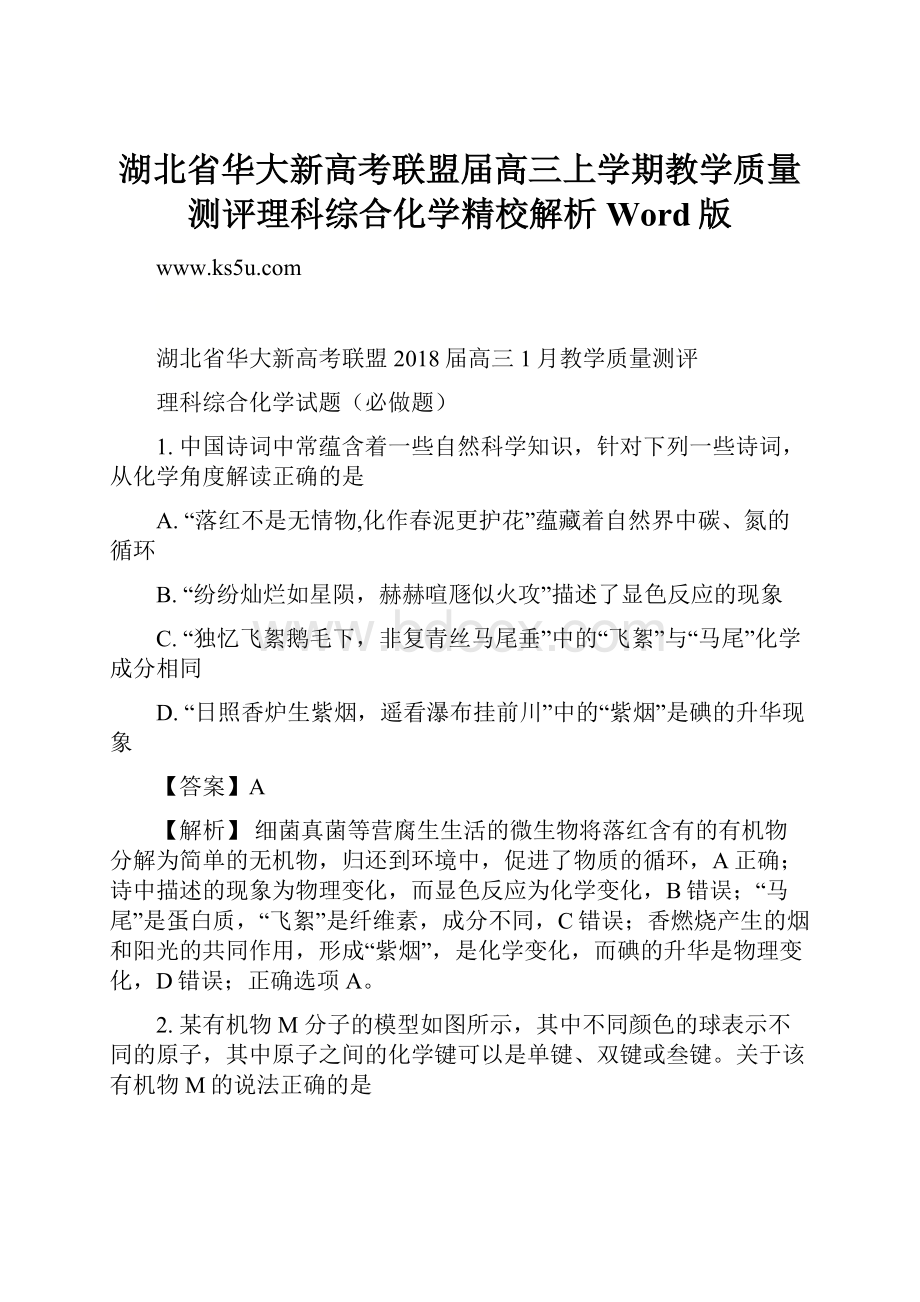 湖北省华大新高考联盟届高三上学期教学质量测评理科综合化学精校解析Word版.docx