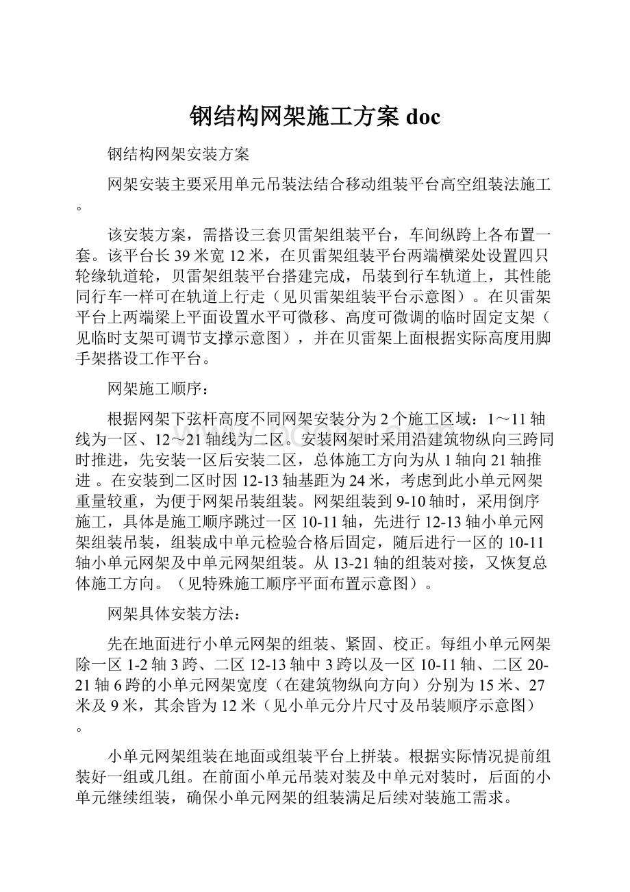 钢结构网架施工方案doc.docx_第1页