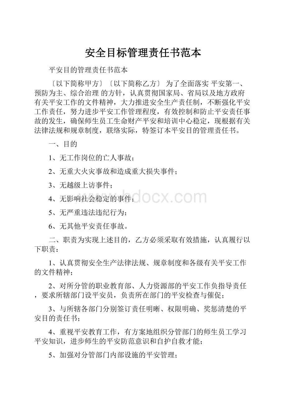 安全目标管理责任书范本.docx